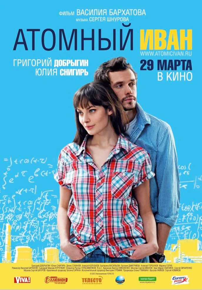 Атомный Иван 2012 смотреть онлайн бесплатно