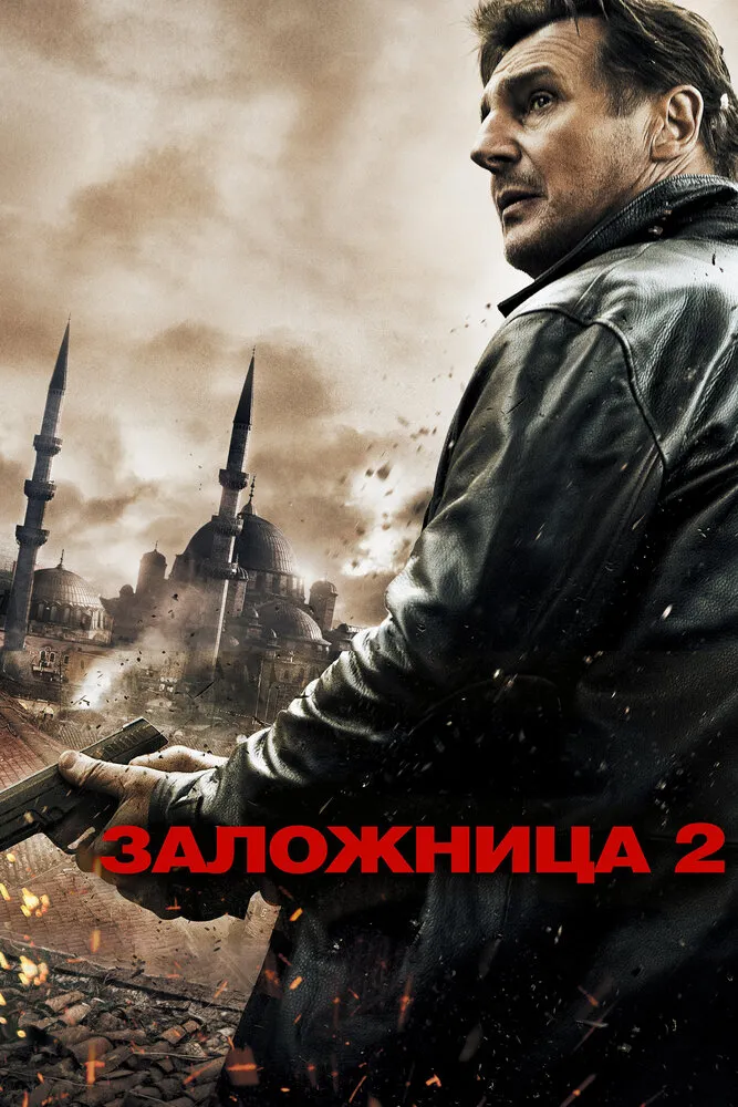 Заложница 2 2012 смотреть онлайн бесплатно