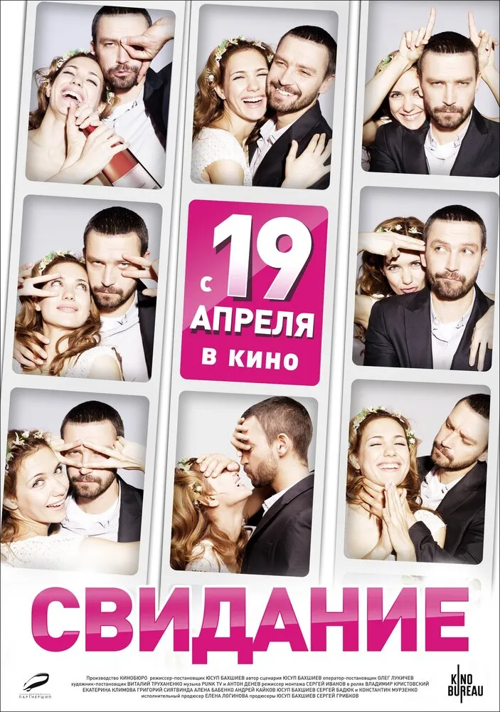 Свидание 2012 смотреть онлайн бесплатно