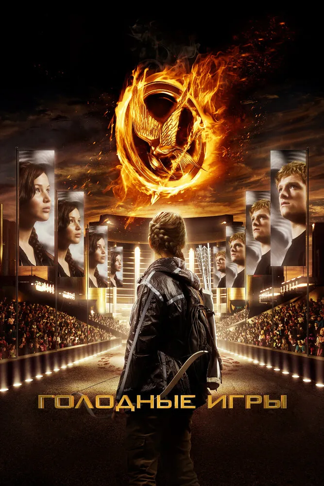 Голодные игры 2012 смотреть онлайн бесплатно