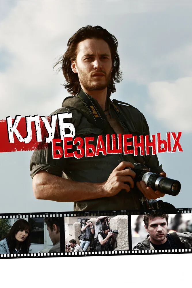 Клуб безбашенных 2009 смотреть онлайн бесплатно