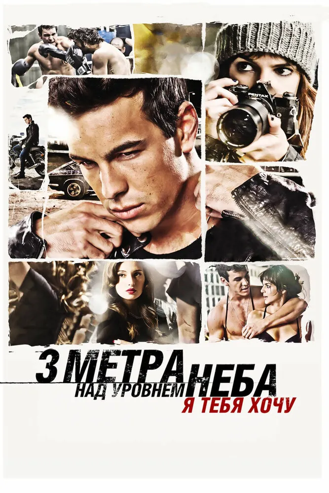 Три метра над уровнем неба: Я тебя хочу 2012 смотреть онлайн бесплатно