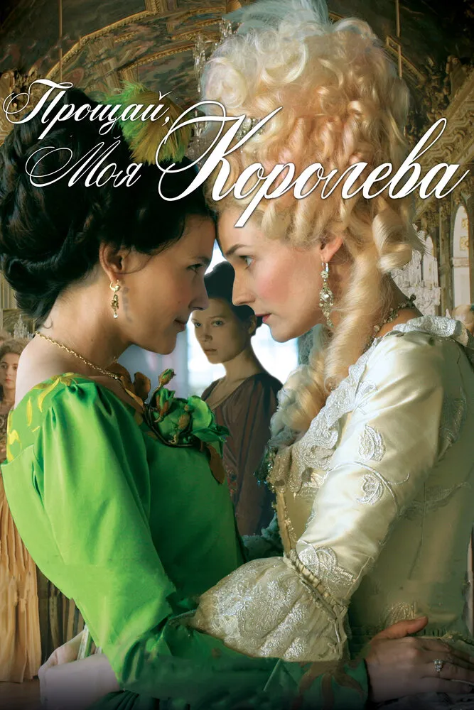 Прощай, моя королева 2012 смотреть онлайн бесплатно