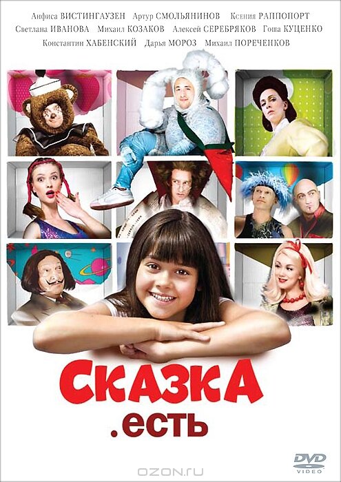 Сказка. Есть 2011 смотреть онлайн бесплатно