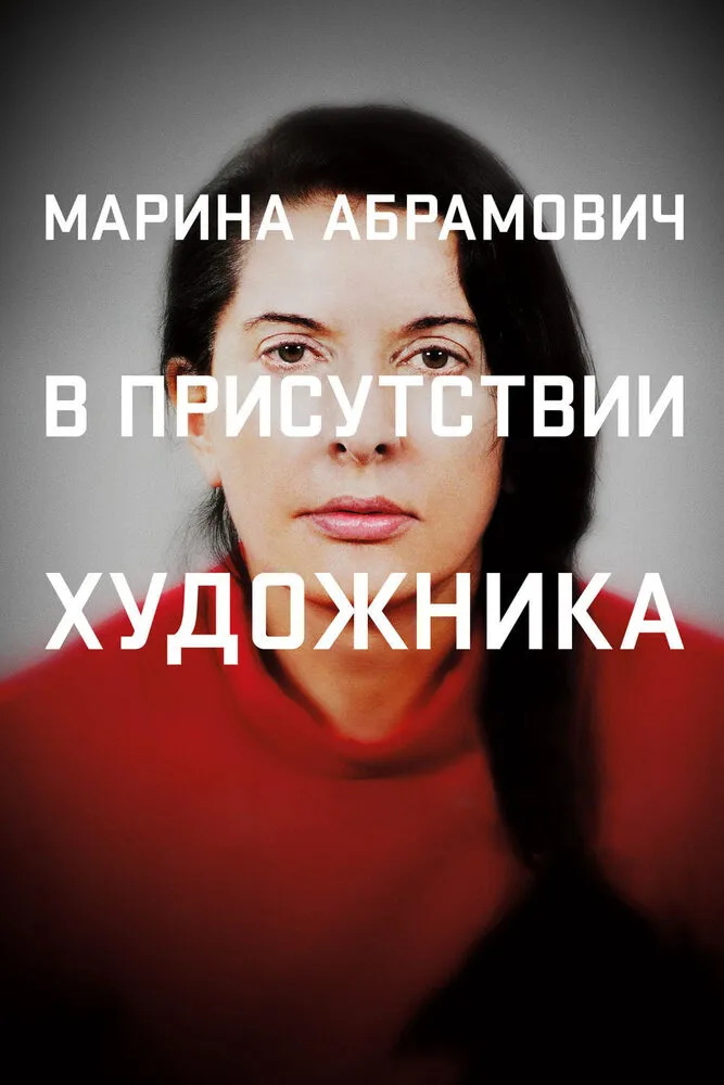 Марина Абрамович: В присутствии художника 2012 смотреть онлайн бесплатно