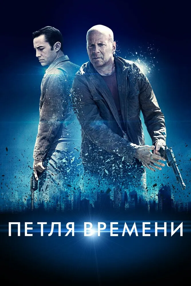 Петля времени 2012 смотреть онлайн бесплатно