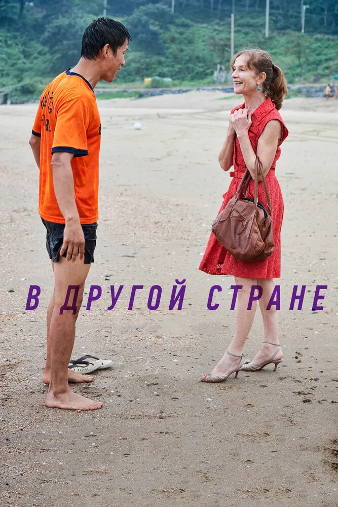 В другой стране 2012 смотреть онлайн бесплатно