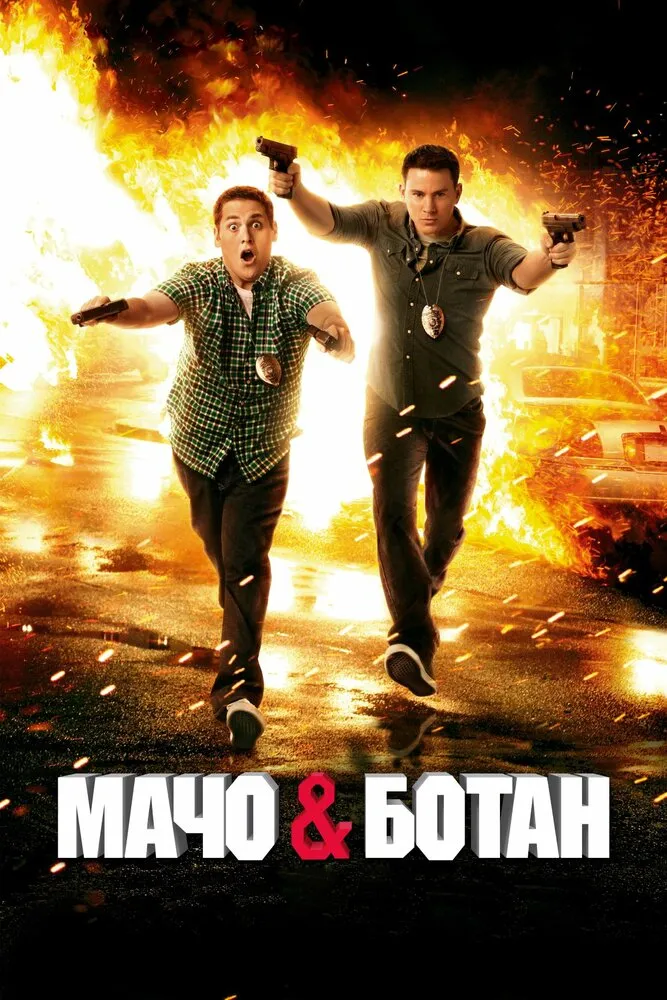 Мачо и ботан 2012 смотреть онлайн бесплатно