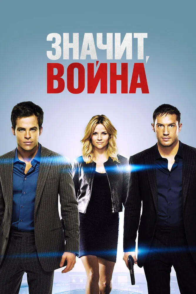 Значит, война 2012 смотреть онлайн бесплатно