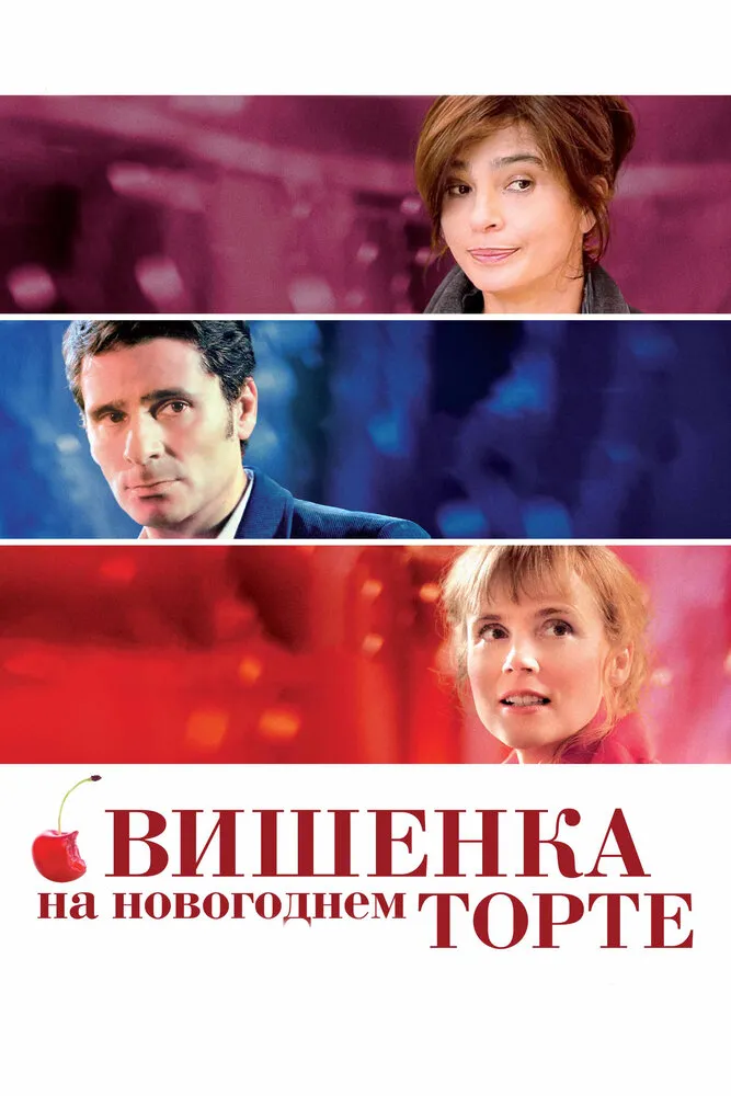 Вишенка на новогоднем торте 2012 смотреть онлайн бесплатно