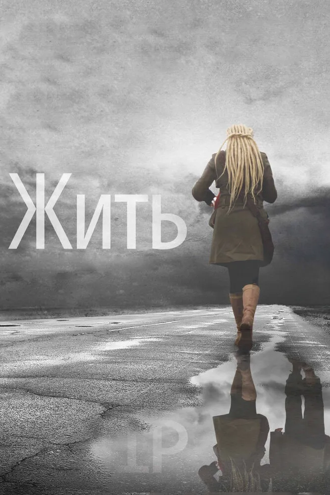 Жить 2011 смотреть онлайн бесплатно