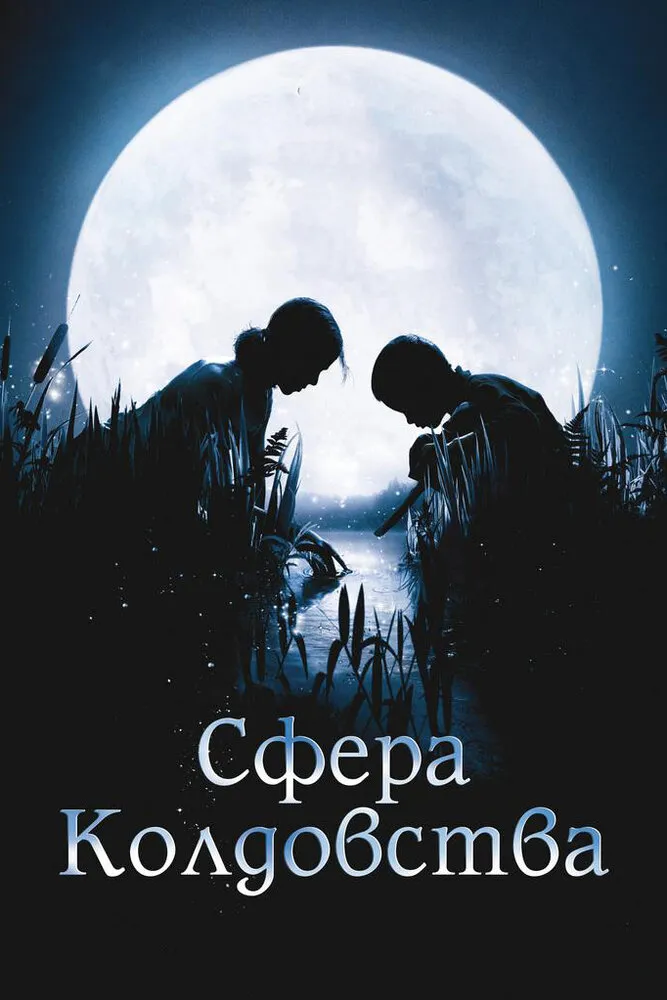 Сфера колдовства 2011 смотреть онлайн бесплатно