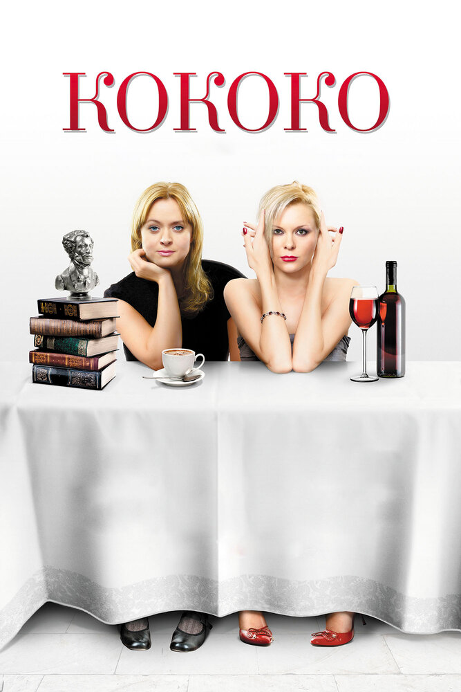 Кококо 2012 смотреть онлайн бесплатно