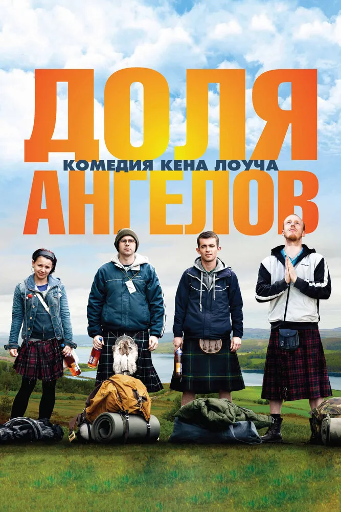 Доля ангелов 2012 смотреть онлайн бесплатно