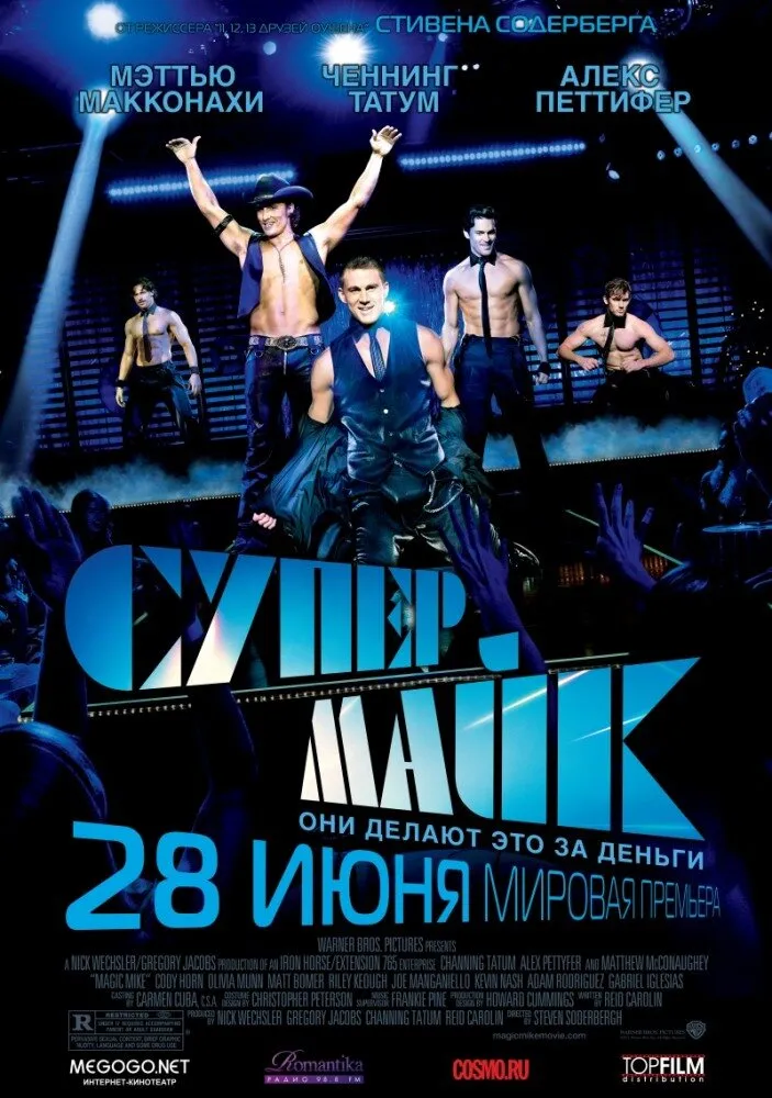 Супер Майк 2012 смотреть онлайн бесплатно