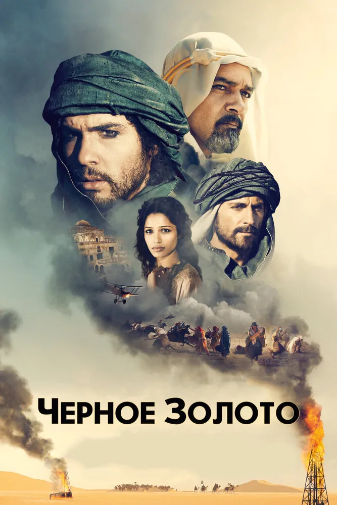 Черное золото 2011 смотреть онлайн бесплатно