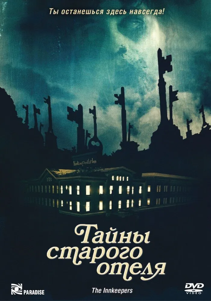 Тайны старого отеля 2011 смотреть онлайн бесплатно