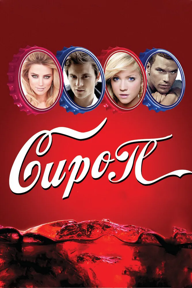 Сироп 2011 смотреть онлайн бесплатно