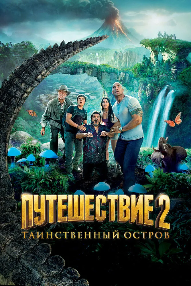 Путешествие 2: Таинственный остров 2012 смотреть онлайн бесплатно