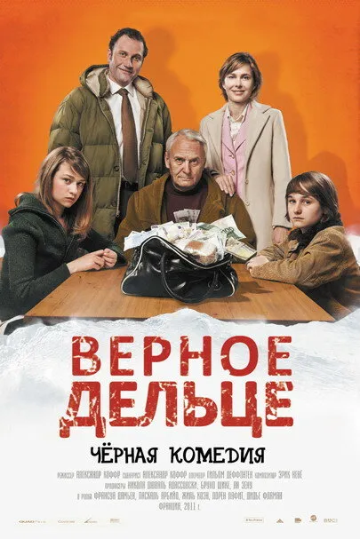 Верное дельце 2011 смотреть онлайн бесплатно