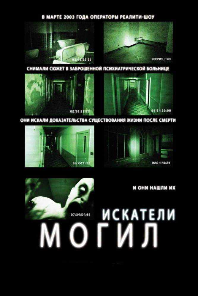 Искатели могил 2010 смотреть онлайн бесплатно