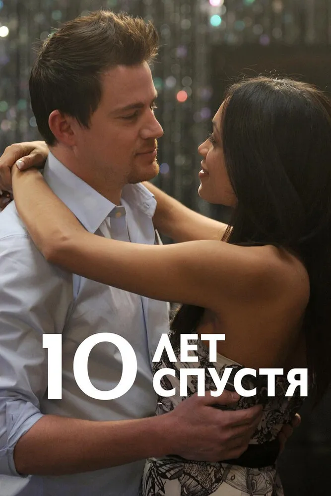 10 лет спустя 2011 смотреть онлайн бесплатно