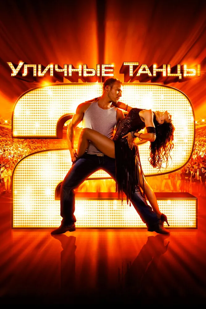 Уличные танцы 2 2012 смотреть онлайн бесплатно