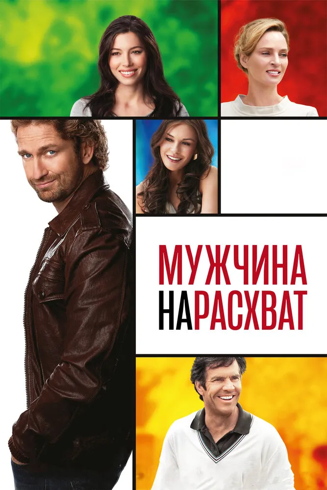 Мужчина нарасхват 2012 смотреть онлайн бесплатно