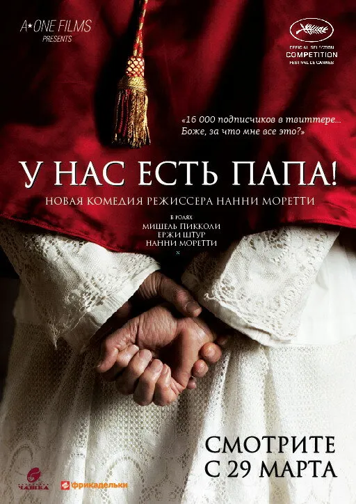У нас есть Папа! 2011 смотреть онлайн бесплатно