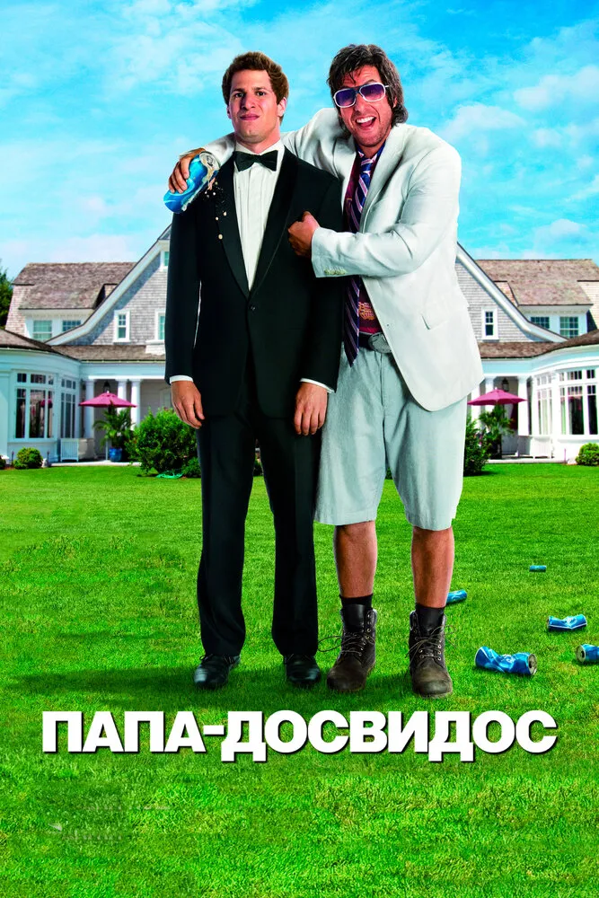 Папа-досвидос 2012 смотреть онлайн бесплатно