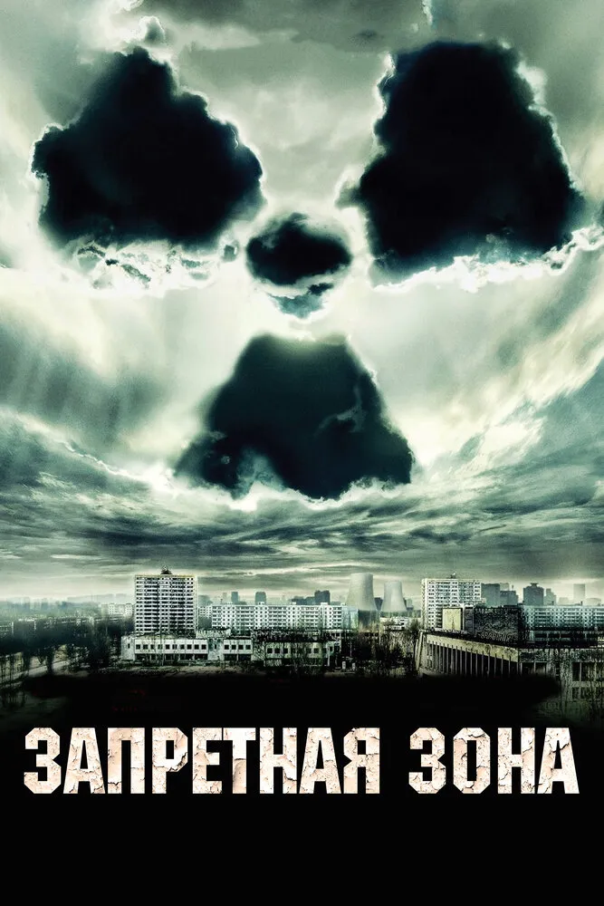 Запретная зона 2012 смотреть онлайн бесплатно