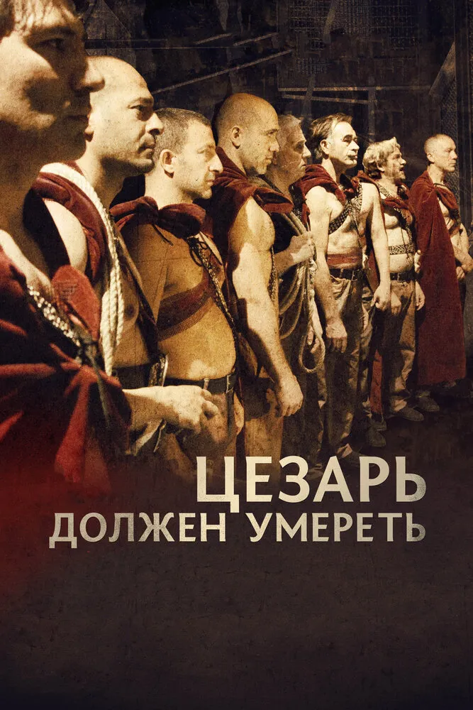 Цезарь должен умереть 2011 смотреть онлайн бесплатно