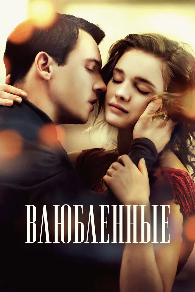 Влюбленные 2012 смотреть онлайн бесплатно