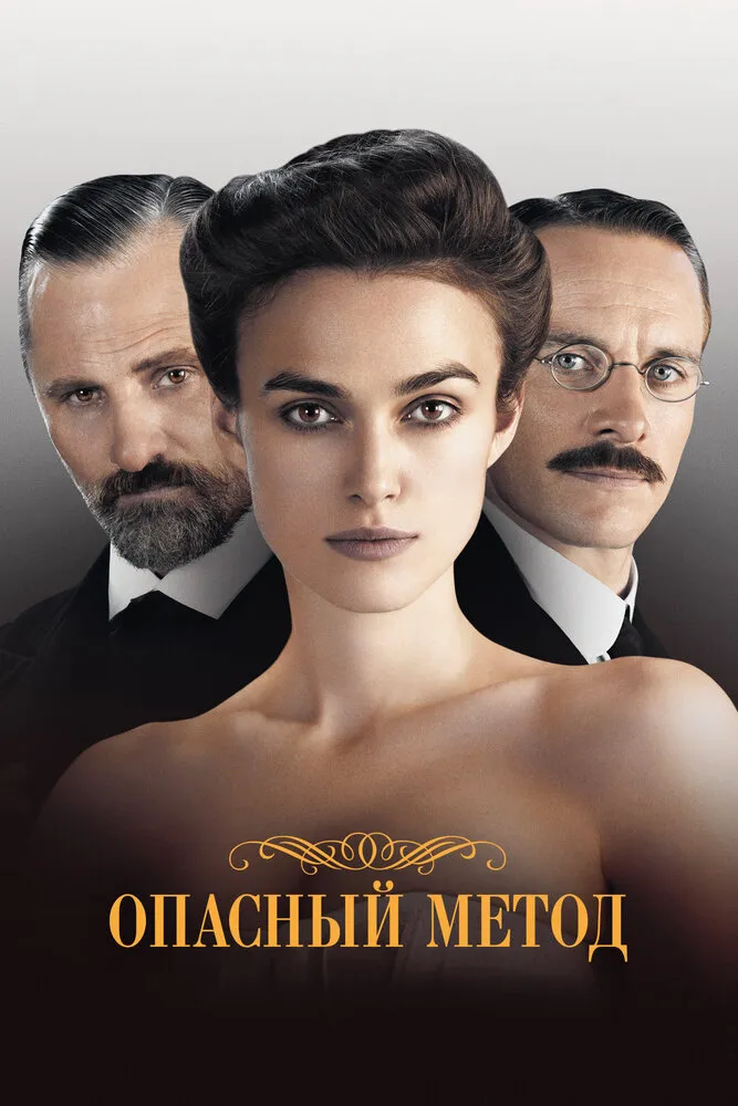 Опасный метод 2011 смотреть онлайн бесплатно