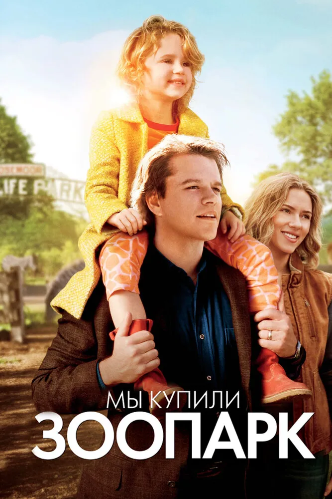 Мы купили зоопарк 2011 смотреть онлайн бесплатно