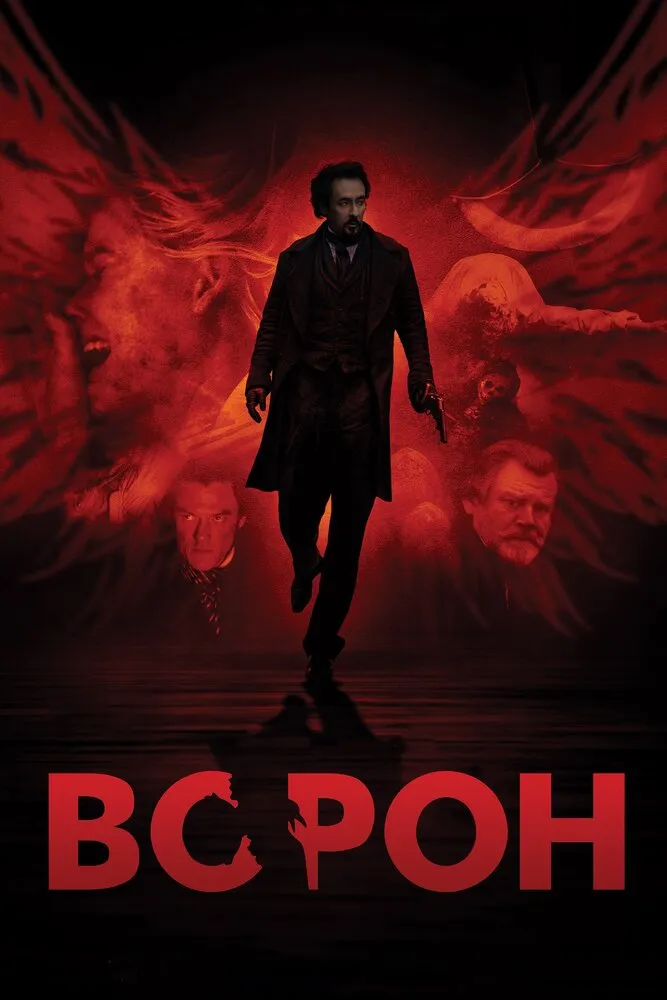 Ворон 2011 смотреть онлайн бесплатно