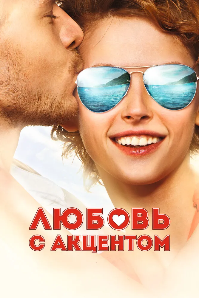 Любовь с акцентом 2012 смотреть онлайн бесплатно