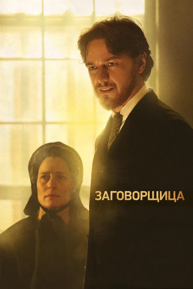 Заговорщица 2010 смотреть онлайн бесплатно