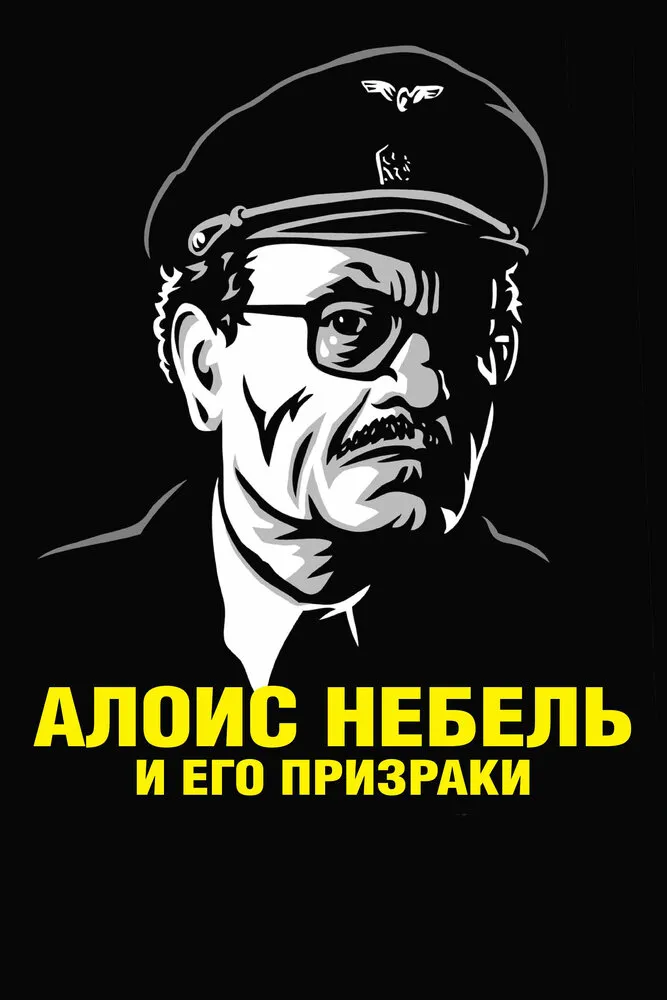 Алоис Небель и его призраки 2011 смотреть онлайн бесплатно