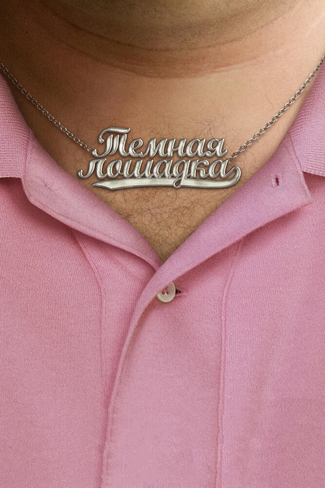 Темная лошадка 2011 смотреть онлайн бесплатно