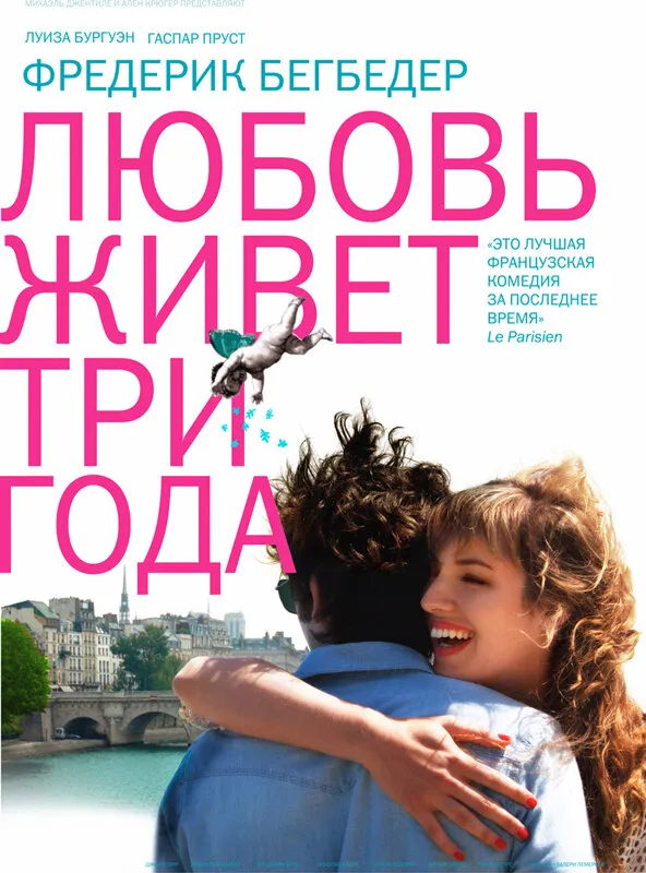 Любовь живет три года 2012 смотреть онлайн бесплатно
