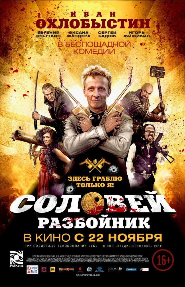 Соловей-Разбойник 2012 смотреть онлайн бесплатно
