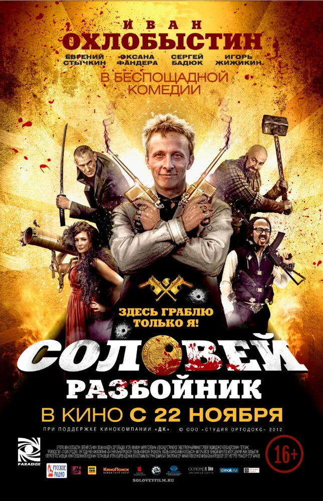 Соловей-Разбойник 2012 смотреть онлайн бесплатно