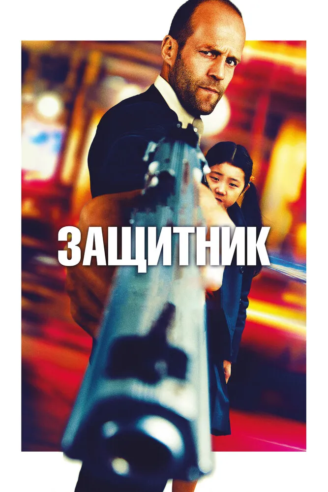 Защитник 2012 смотреть онлайн бесплатно