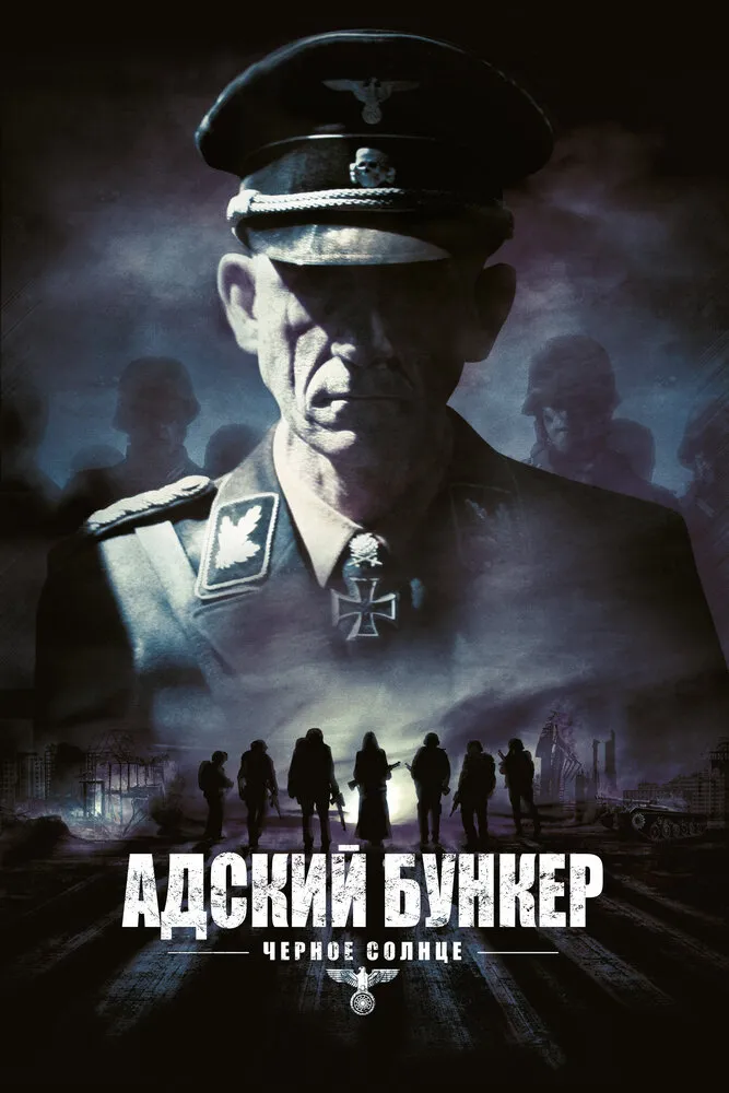 Адский бункер: Черное Солнце 2012 смотреть онлайн бесплатно