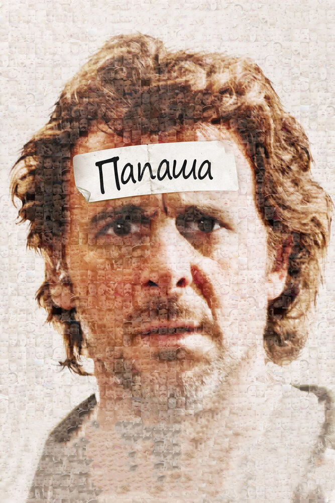 Папаша 2011 смотреть онлайн бесплатно