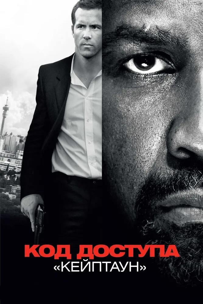 Код доступа «Кейптаун» 2012 смотреть онлайн бесплатно