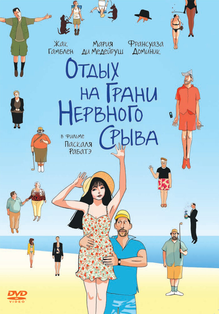 Отдых на грани нервного срыва 2011 смотреть онлайн бесплатно