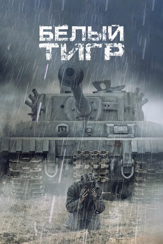 Белый тигр 2012 смотреть онлайн бесплатно