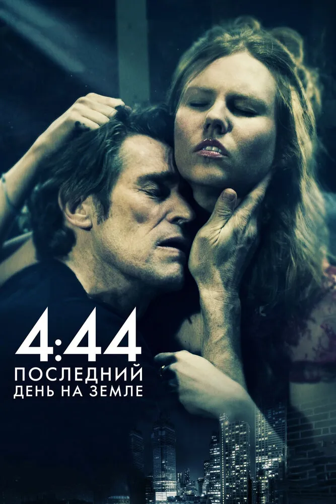 4:44 Последний день на Земле 2011 смотреть онлайн бесплатно